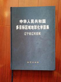 中华人民共和国多目标区域地球化学图集：辽宁省辽河流域