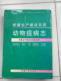 新疆生产建设兵团动物疫病志