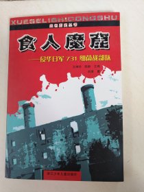 食人魔窟－侵华日军731细菌战部队