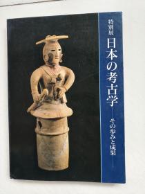 特别展 日本の考古学