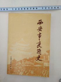 西安事变简史