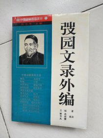 （中国启蒙思想文库）弢园文录外编