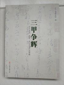 三甲争辉:历代状元、榜眼、探花书画作品特辑