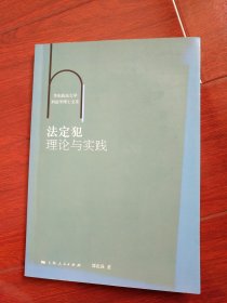 法定犯理论与实践