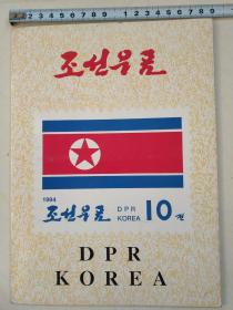 朝鲜邮票册(1994)