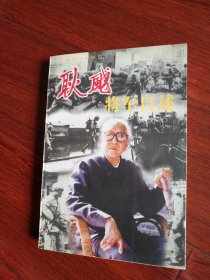 耿飚将军自述