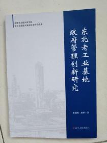 东北老工业基地政府管理创新研究