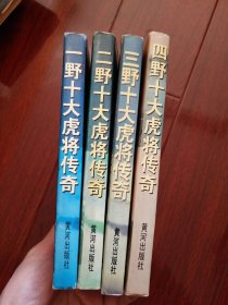 一野、二野、三野、四野十大虎将传奇