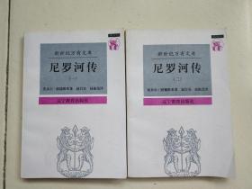 新世纪万有文库：尼罗河传（全二册）