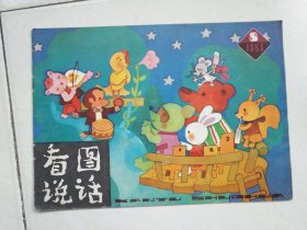 看图说话1983-8