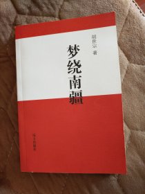 梦绕南疆（签赠本）