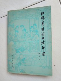 红楼萝诗词曲赋评注