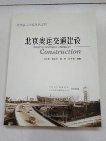 北京奥运交通建设