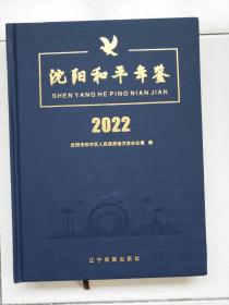 沈阳和平年鉴2022.