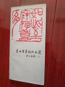 李世偉篆刻作品選
