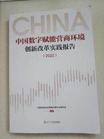 中国数字赋能营商环境创新改革实践报告(2022)