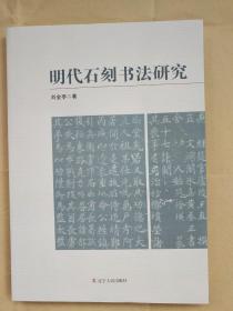 明代石刻書法研究