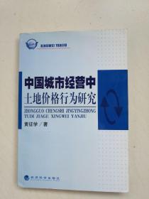 中国城市经营中土地价格行为研究