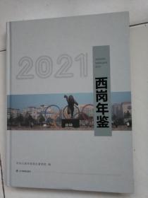 西岗年鉴（2021）