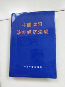 中國沈陽涉外經(jīng)濟(jì)法規(guī)