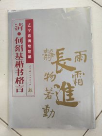 清·何紹基楷書(shū)格言