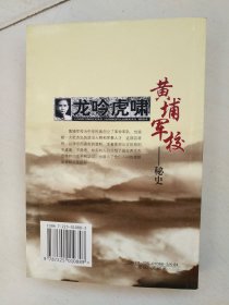 龙吟虎啸黄埔军校—秘史