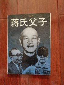 蒋氏父子