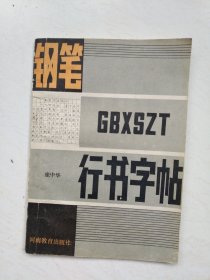 钢笔行书字帖