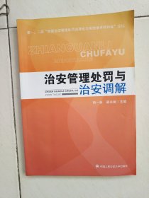 治安管理处罚与治安调解
