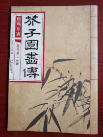 芥子园画传 花鸟卷 竹谱