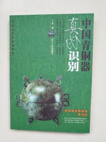 中国青铜器真伪识别