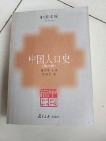 中国人口史(第六卷)