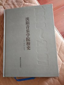沈阳音乐学院校史