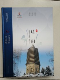 中国国家人文地理：辽阳