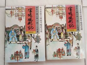 珍本中国古典小说十大名著：官场现形记