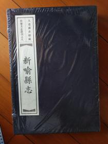 大连图书馆藏珍秘方志丛刊之八：新喻县志