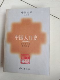 中国人口史（第四卷）