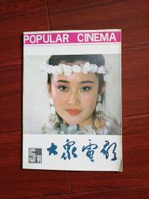 大众电影1991年（5）