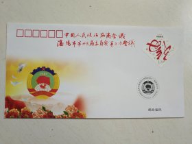 中国人民政治协商会议沈阳市第十三届委员会第三次会议纪念封
