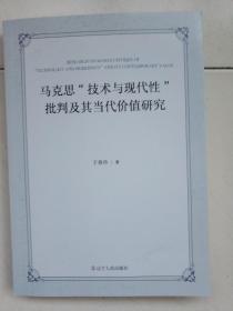 马克思技术与现代性批判及其当代价值研究