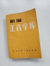 新编正音字库.