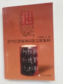古代肛肠疾病中医文献集粹