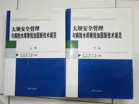 大坝安全管理与病险水库除险加固新技术规范