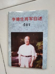 李德生将军自述