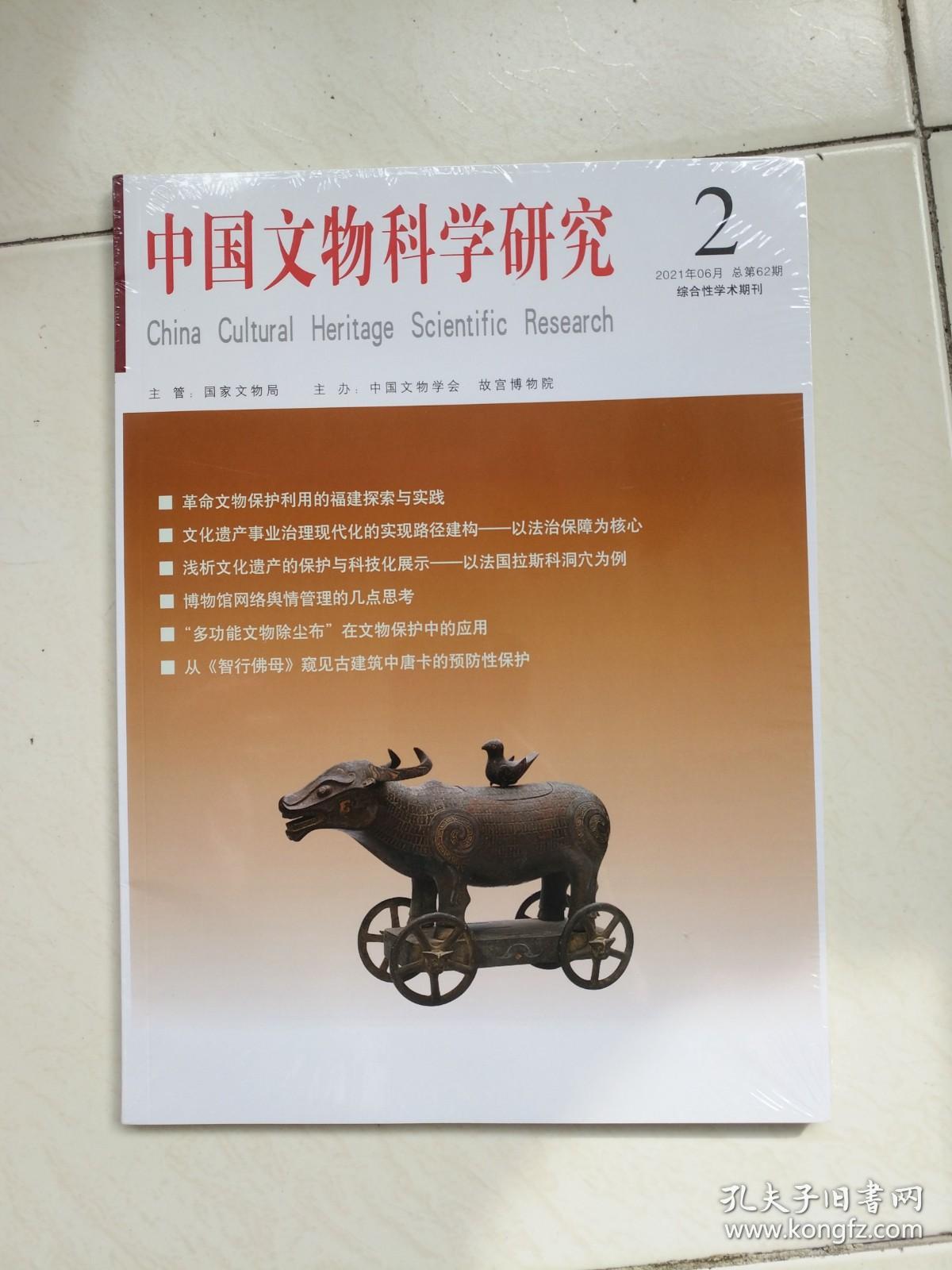 中国文物科学研究2021年6月