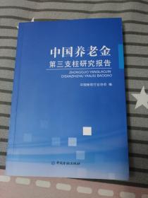 中国养老金第三支柱研究报告