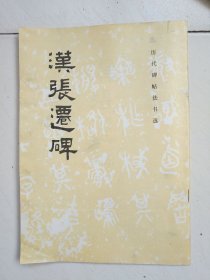 汉张迁碑.