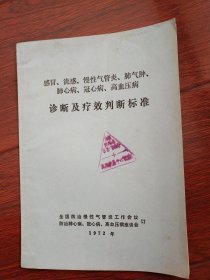 诊断及疗效判断标准