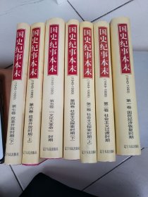 国史纪事本末(1-7)