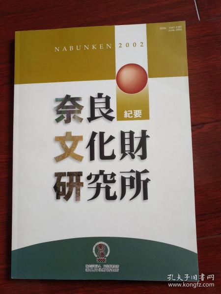 奈良文化财研究所纪要 2002